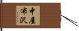 中屋布沢 Hand Scroll