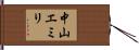中山エミリ Hand Scroll