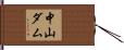 中山ダム Hand Scroll