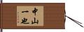 中山一也 Hand Scroll