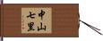 中山七里 Hand Scroll