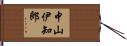 中山伊知郎 Hand Scroll