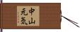 中山元気 Hand Scroll