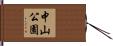 中山公園 Hand Scroll
