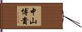 中山博貴 Hand Scroll