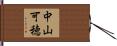 中山可穂 Hand Scroll
