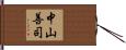 中山善司 Hand Scroll