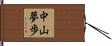 中山夢歩 Hand Scroll