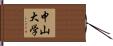 中山大学 Hand Scroll