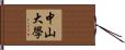 中山大學 Hand Scroll