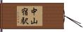 中山宿駅 Hand Scroll