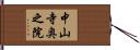 中山寺奥之院 Hand Scroll
