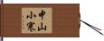 中山小寒 Hand Scroll