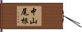 中山尾根 Hand Scroll