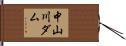 中山川ダム Hand Scroll