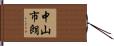 中山市朗 Hand Scroll