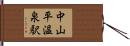 中山平温泉駅 Hand Scroll