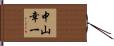 中山幸一 Hand Scroll