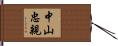 中山忠親 Hand Scroll