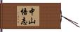 中山悟志 Hand Scroll