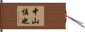 中山慎也 Hand Scroll