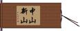 中山新山 Hand Scroll