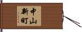中山新町 Hand Scroll