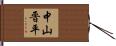 中山晋平 Hand Scroll