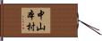 中山本村 Hand Scroll
