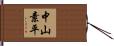 中山素平 Hand Scroll