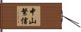 中山繁信 Hand Scroll