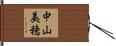 中山美穂 Hand Scroll