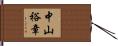 中山裕章 Hand Scroll