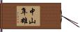 中山隼雄 Hand Scroll