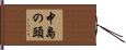中島の頭 Hand Scroll