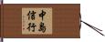 中島信行 Hand Scroll