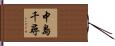 中島千尋 Hand Scroll