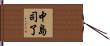 中島司了 Hand Scroll