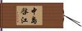中島啓江 Hand Scroll