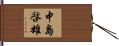 中島啓雄 Hand Scroll