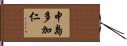 中島多加仁 Hand Scroll