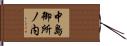 中島御所ノ内 Hand Scroll