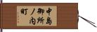中島御所ノ内町 Hand Scroll