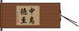 中島徳至 Hand Scroll