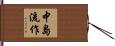 中島流作 Hand Scroll