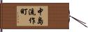 中島流作町 Hand Scroll