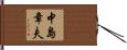 中島章夫 Hand Scroll