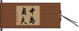 中島貞夫 Hand Scroll
