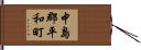 中島郡平和町 Hand Scroll