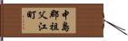 中島郡祖父江町 Hand Scroll